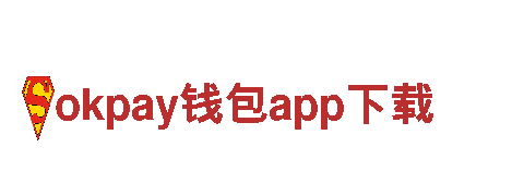 探索智能家居尖端科技，体验okpay钱包app下载带来的智能生活乐趣